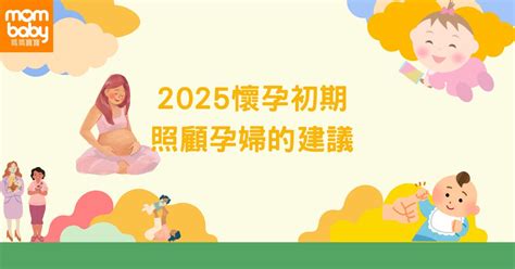 懷孕初期可以性行為嗎|妳懷孕了？2025 懷孕初期10大症狀與變化注意事項，。